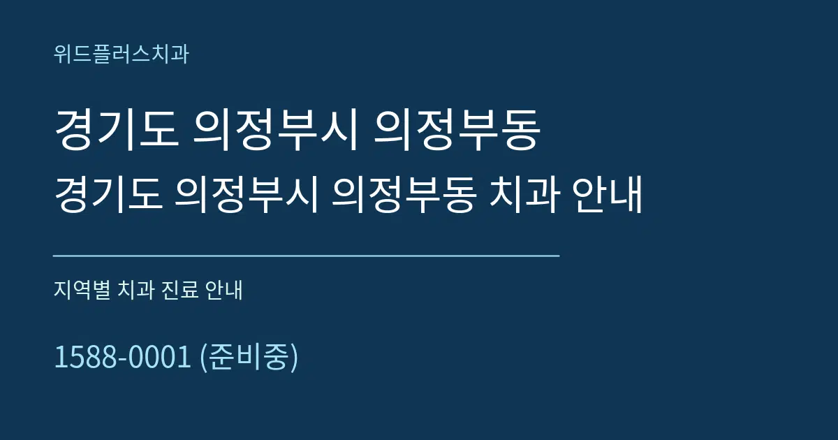 경기도 의정부시 의정부동 경기도 의정부시 의정부동 치과 안내 대표 안내 그래픽