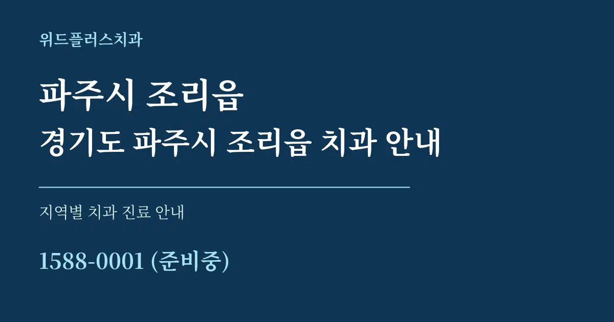 파주시 조리읍 경기도 파주시 조리읍 치과 안내 대표 안내 그래픽
