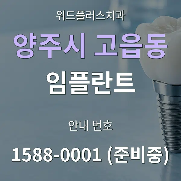 양주시 고읍동 임플란트 대표 안내 그래픽