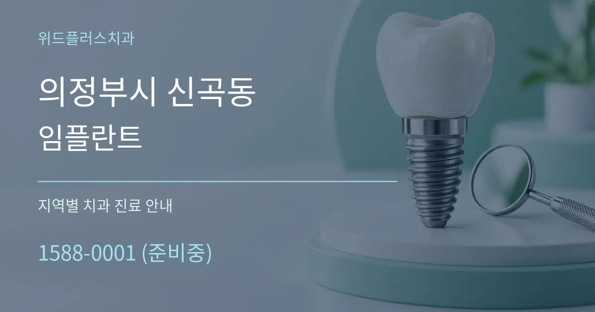 의정부시 신곡동 임플란트 대표 안내 그래픽