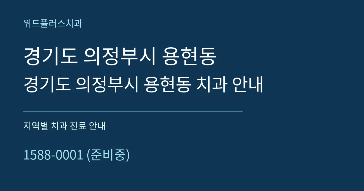 경기도 의정부시 용현동 경기도 의정부시 용현동 치과 안내 대표 안내 그래픽