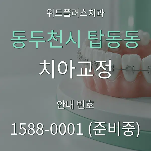 동두천시 탑동동 치아교정 대표 안내 그래픽