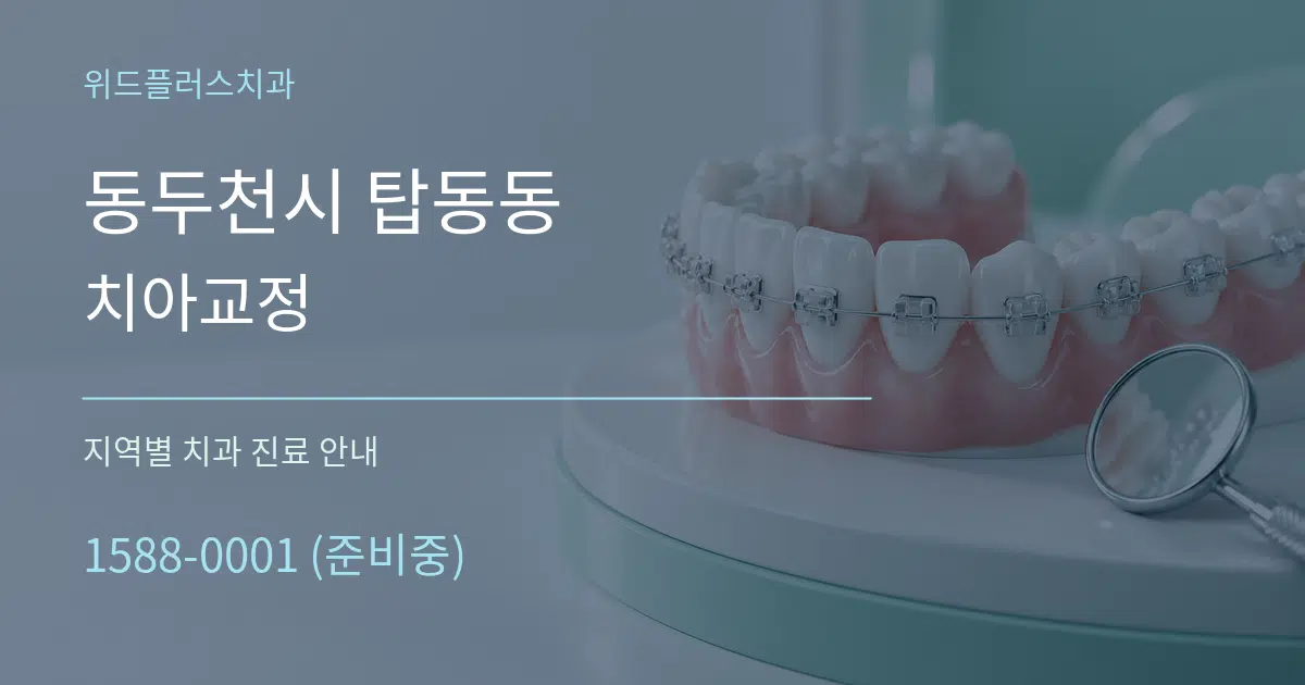 동두천시 탑동동 치아교정 대표 안내 그래픽