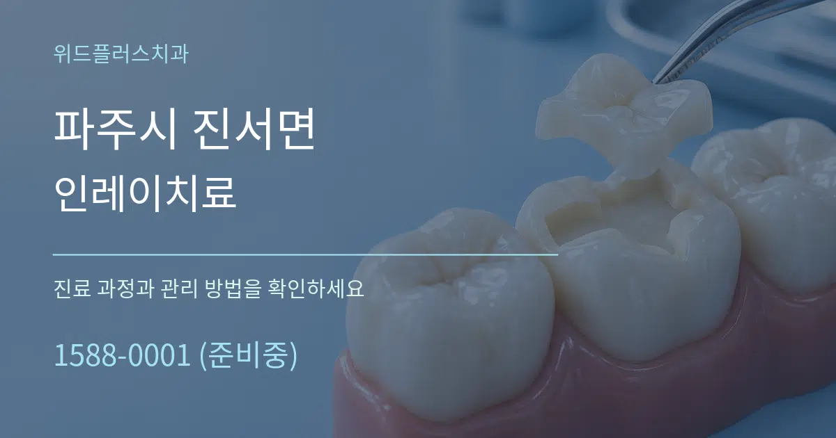 파주시 진서면 인레이치료 작업 조건 안내 그래픽