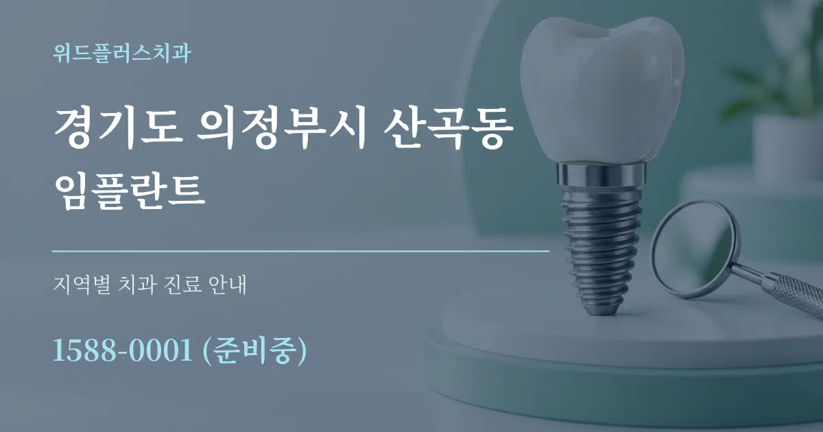 경기도 의정부시 산곡동 임플란트 대표 안내 그래픽