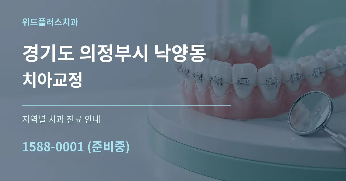 경기도 의정부시 낙양동 치아교정 대표 안내 그래픽
