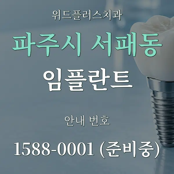 파주시 서패동 임플란트 대표 안내 그래픽