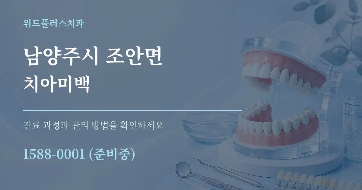 남양주시 조안면 치아미백 작업 조건 안내 그래픽