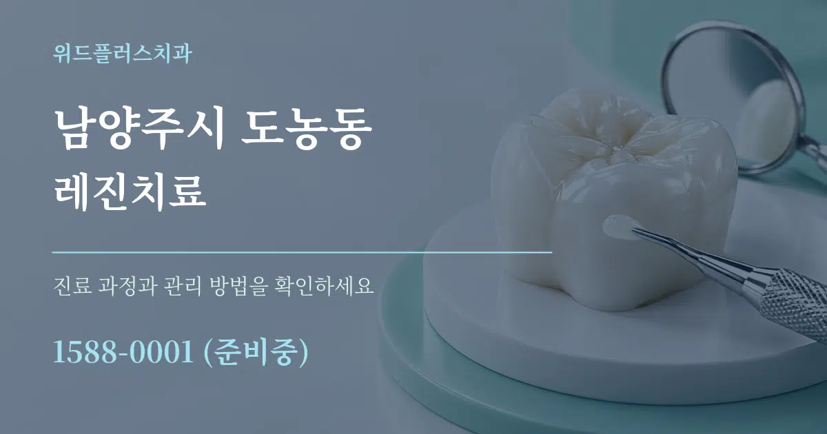 남양주시 도농동 레진치료 작업 조건 안내 그래픽