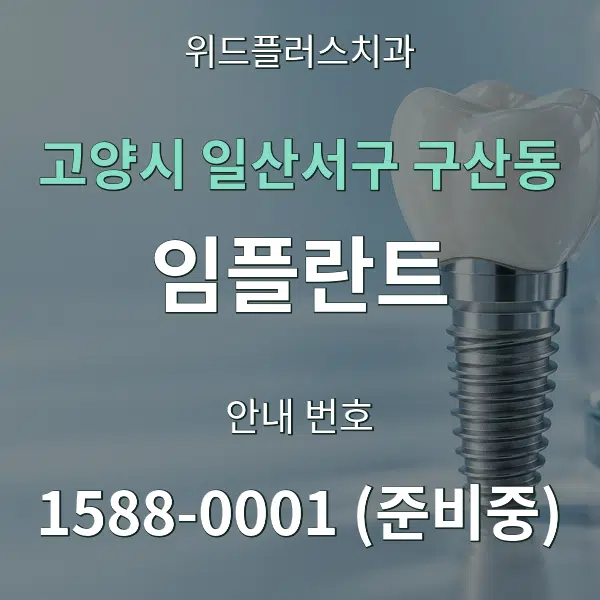 고양시 일산서구 구산동 임플란트 대표 안내 그래픽