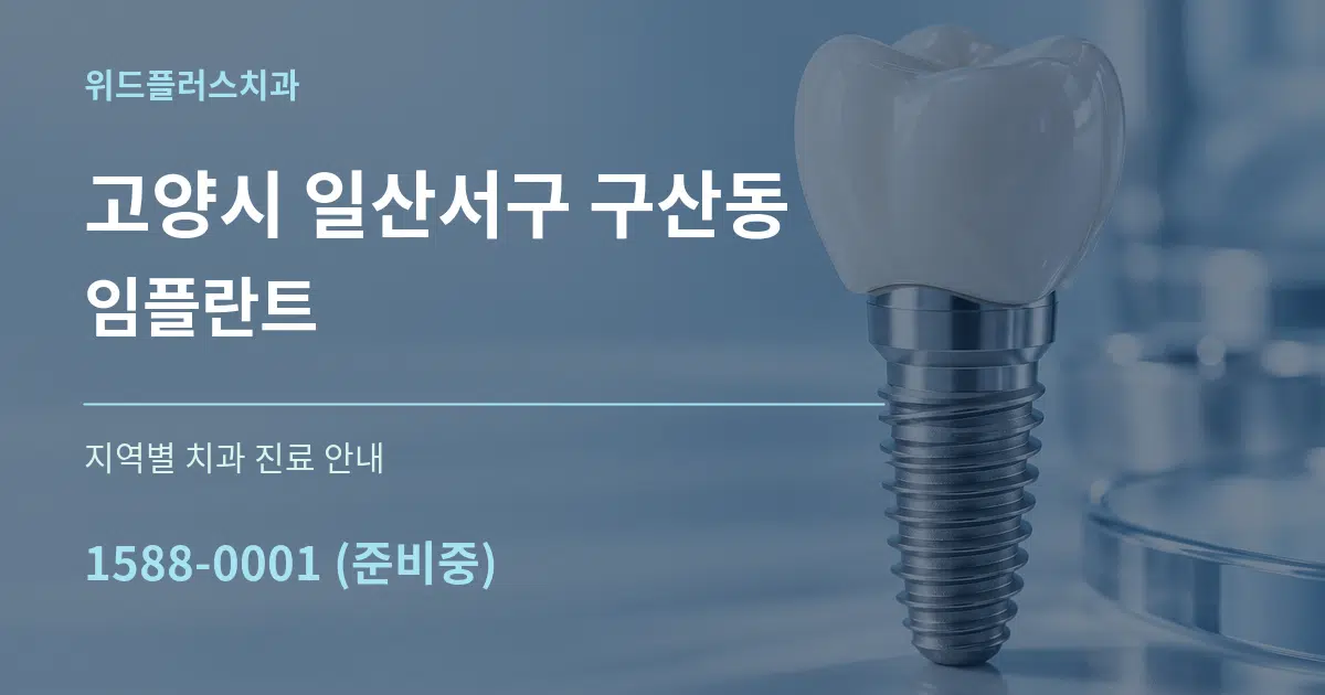 고양시 일산서구 구산동 임플란트 대표 안내 그래픽