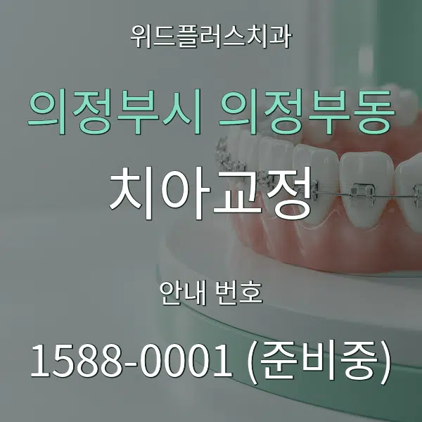 의정부시 의정부동 치아교정 대표 안내 그래픽