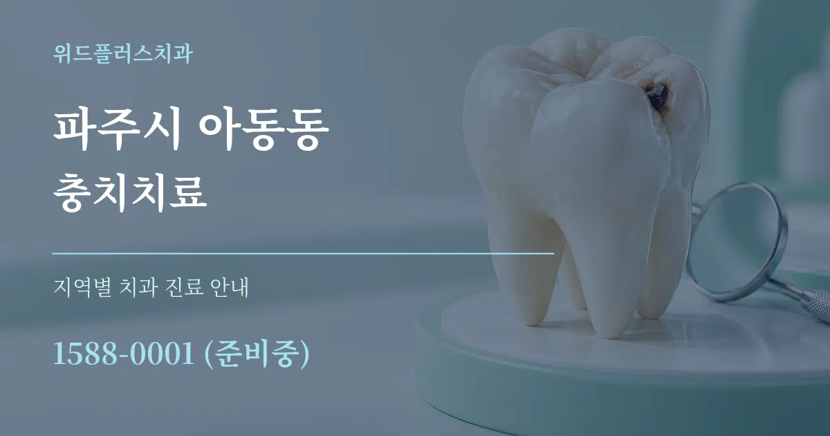 파주시 아동동 충치치료 대표 안내 그래픽
