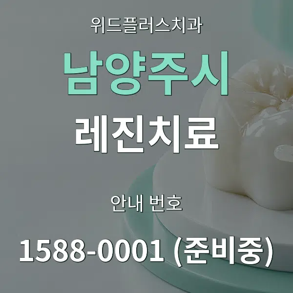 남양주시 레진치료 대표 안내 그래픽
