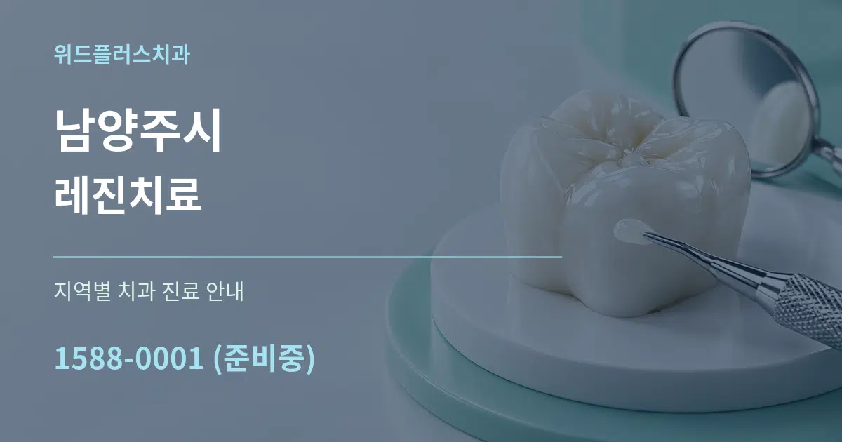 남양주시 레진치료 대표 안내 그래픽