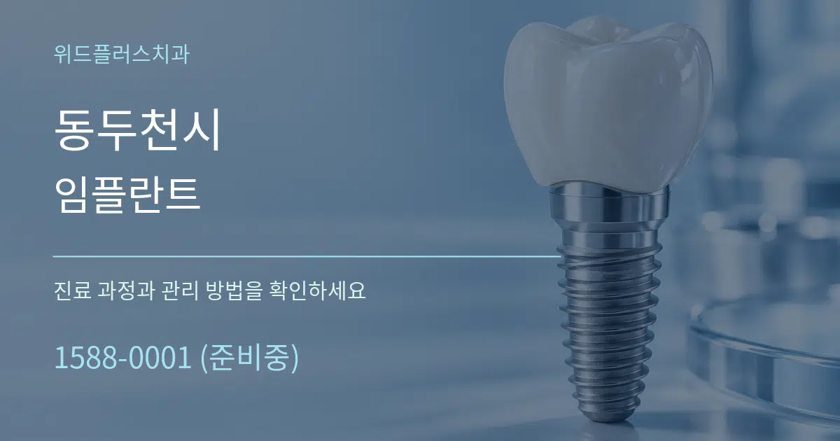 동두천시 임플란트 작업 조건 안내 그래픽