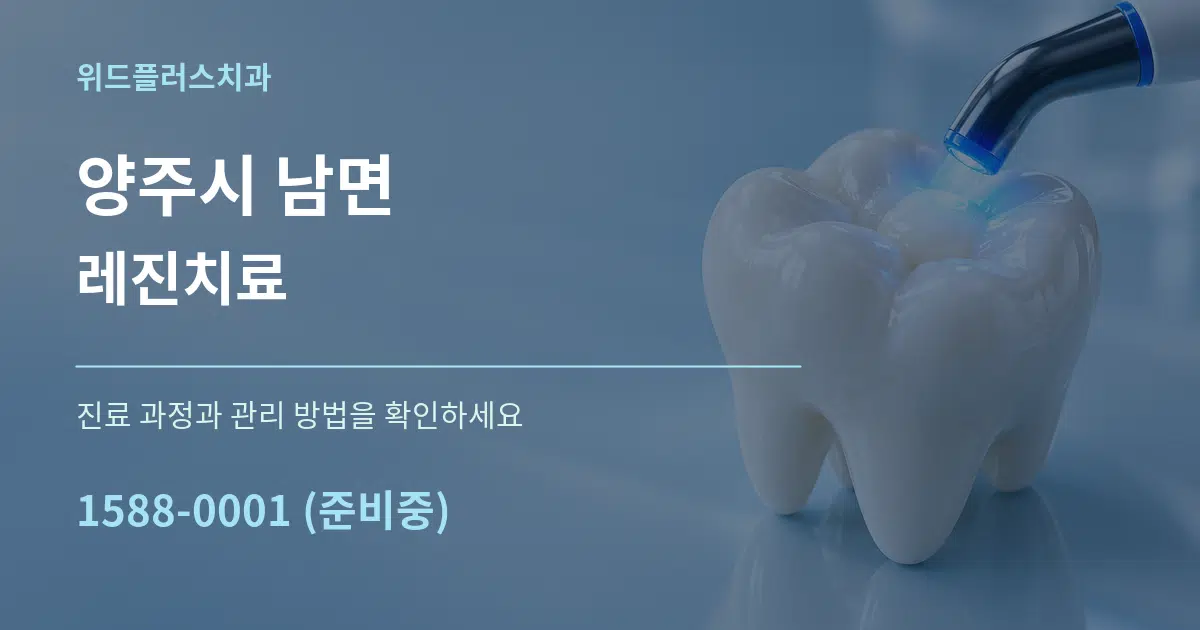 양주시 남면 레진치료 서비스 이용 안내 그래픽