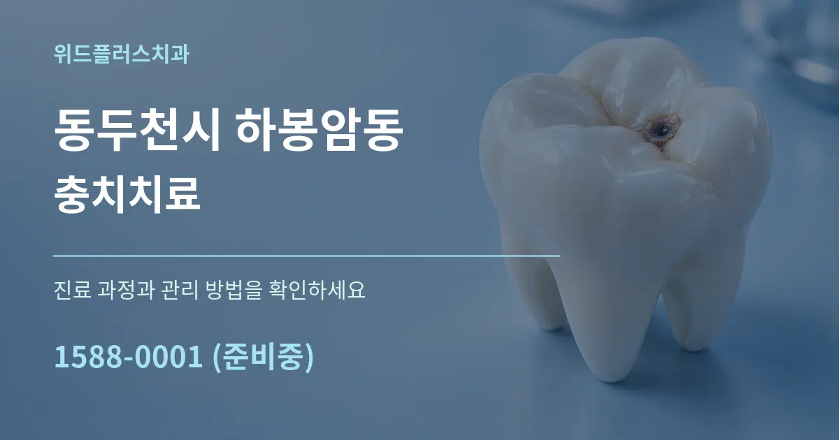 동두천시 하봉암동 충치치료 서비스 이용 안내 그래픽