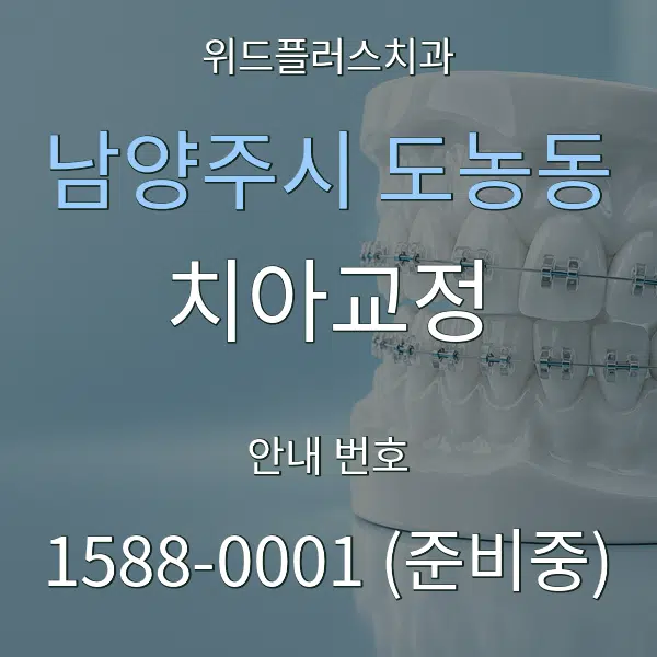남양주시 도농동 치아교정 대표 안내 그래픽