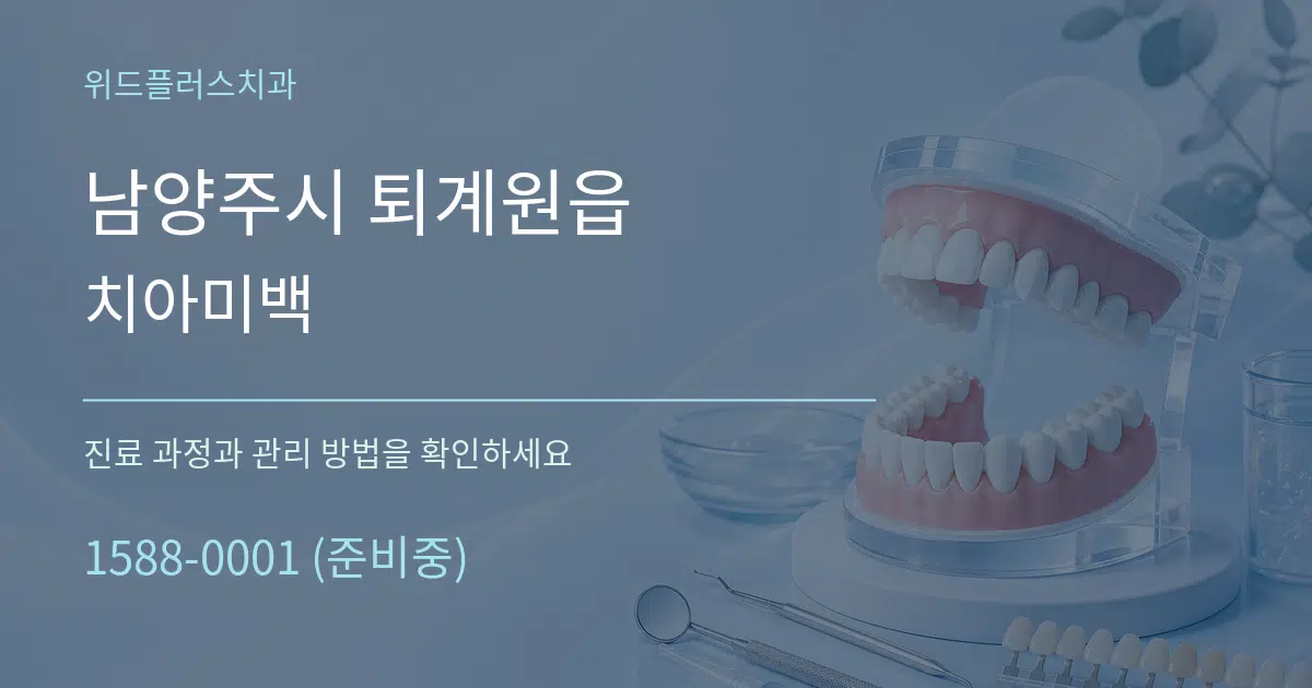 남양주시 퇴계원읍 치아미백 작업 조건 안내 그래픽