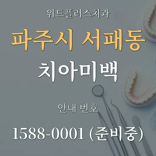 파주시 서패동 치아미백 대표 안내 그래픽