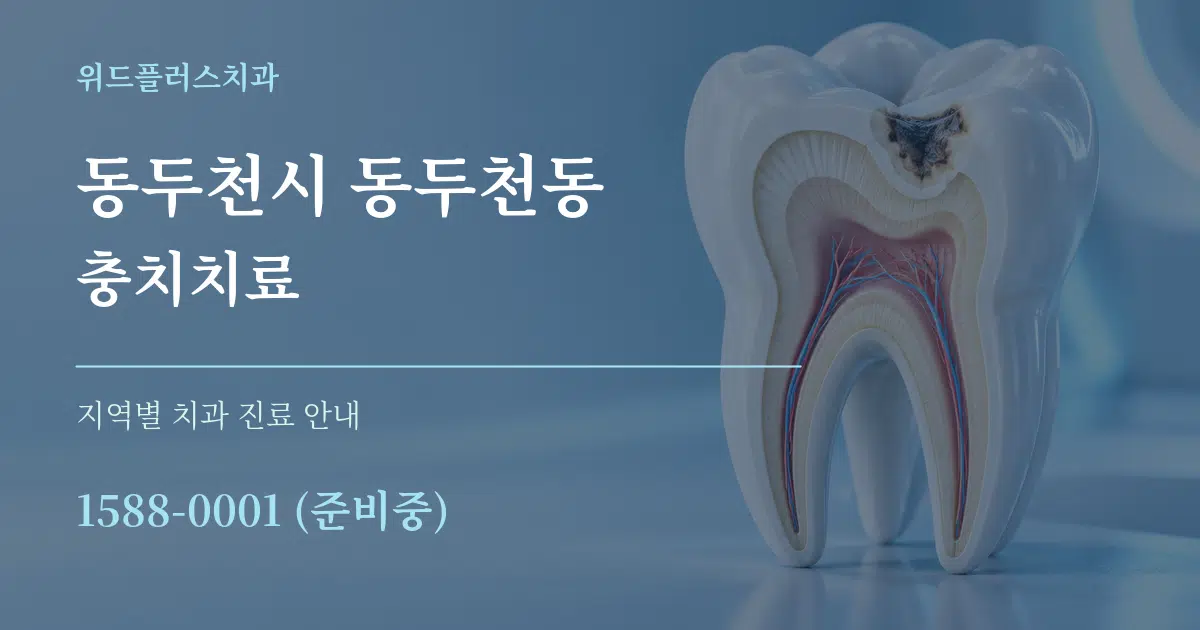 동두천시 동두천동 충치치료 대표 안내 그래픽