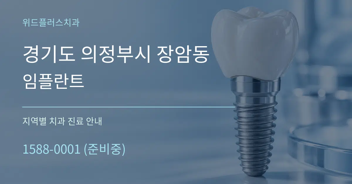 경기도 의정부시 장암동 임플란트 대표 안내 그래픽