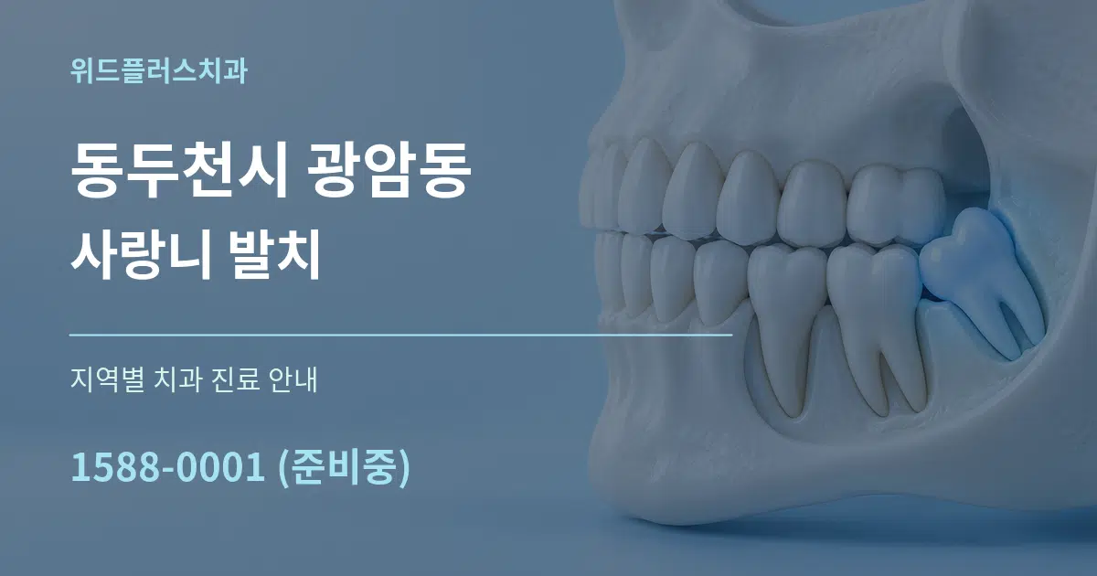 동두천시 광암동 사랑니 발치 대표 안내 그래픽