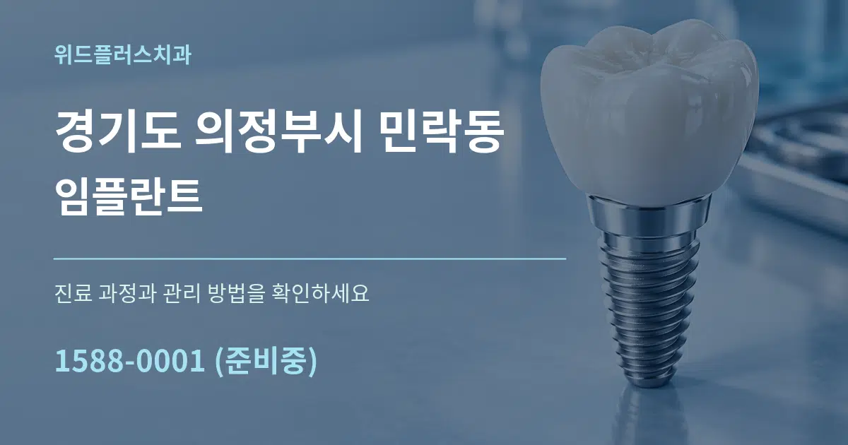 경기도 의정부시 민락동 임플란트 서비스 이용 안내 그래픽