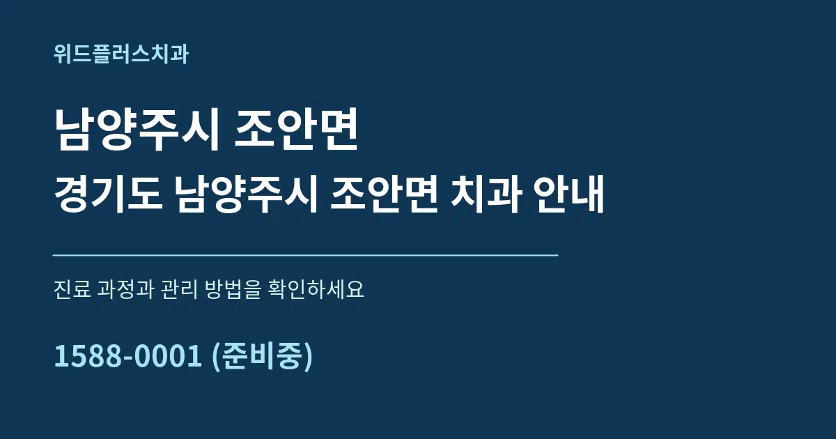 남양주시 조안면 경기도 남양주시 조안면 치과 안내 서비스 이용 안내 그래픽