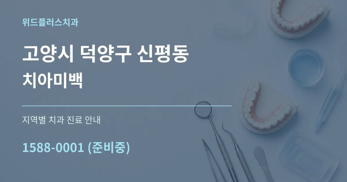 고양시 덕양구 신평동 치아미백 대표 안내 그래픽