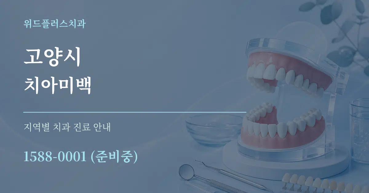 고양시 치아미백 대표 안내 그래픽