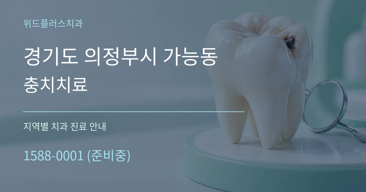 경기도 의정부시 가능동 충치치료 대표 안내 그래픽