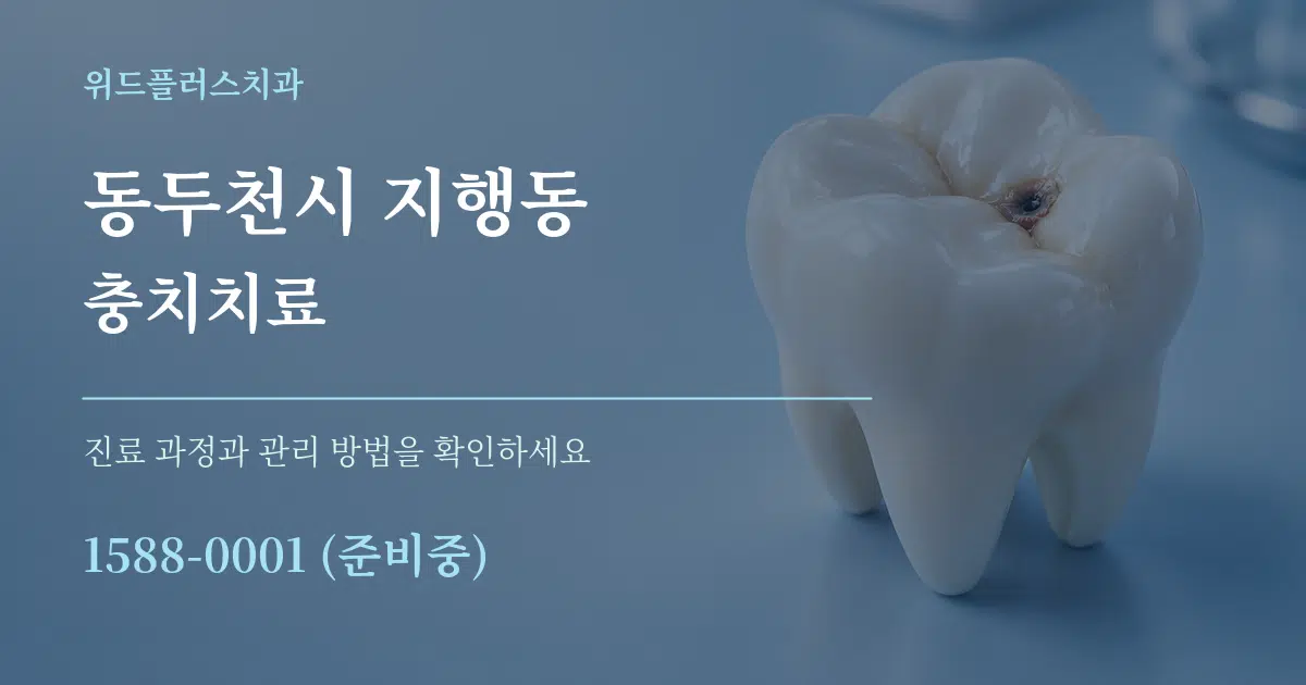 동두천시 지행동 충치치료 작업 조건 안내 그래픽
