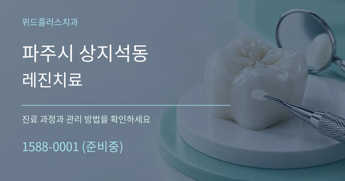파주시 상지석동 레진치료 작업 조건 안내 그래픽