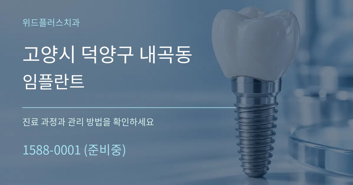 고양시 덕양구 내곡동 임플란트 작업 조건 안내 그래픽