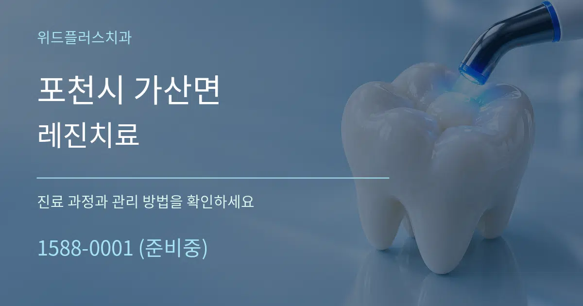 포천시 가산면 레진치료 서비스 이용 안내 그래픽