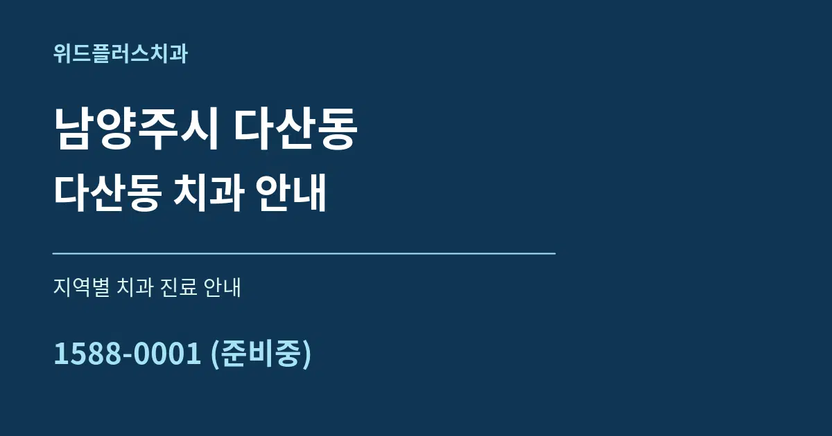 남양주시 다산동 다산동 치과 안내 대표 안내 그래픽
