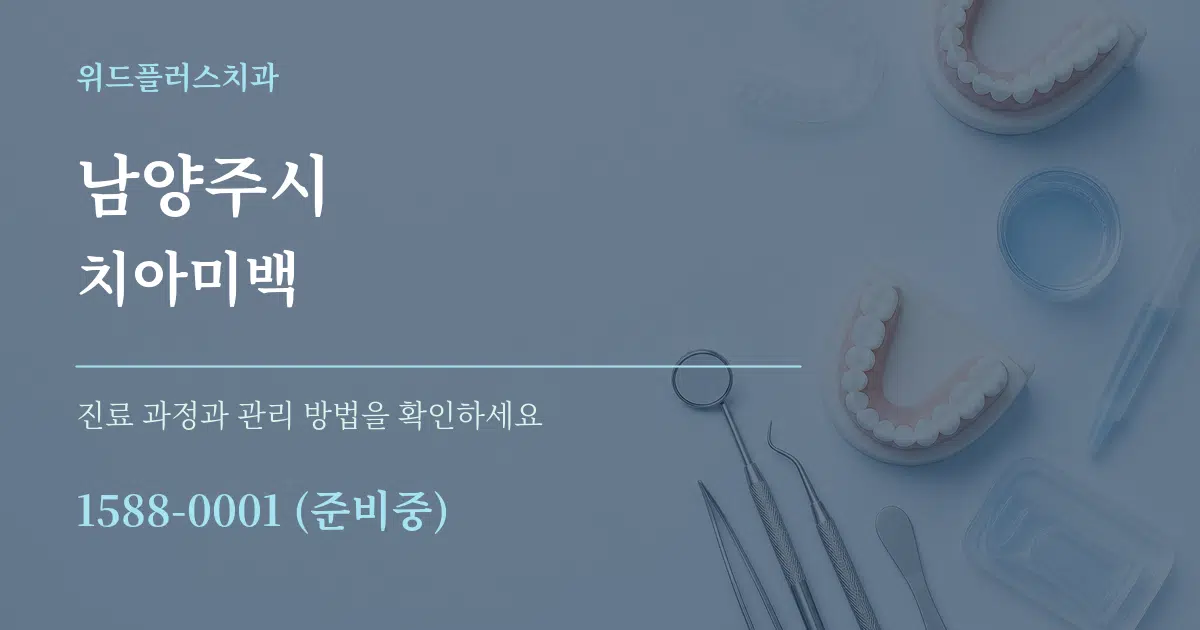 남양주시 치아미백 작업 조건 안내 그래픽