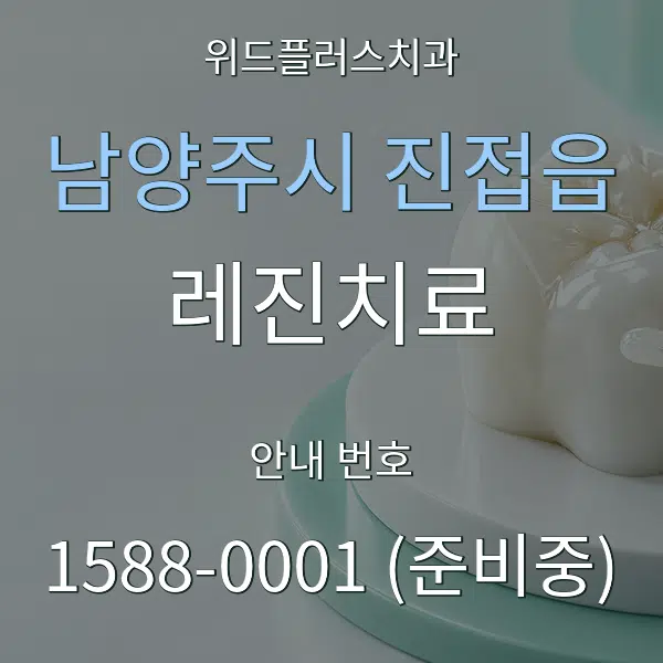 남양주시 진접읍 레진치료 대표 안내 그래픽