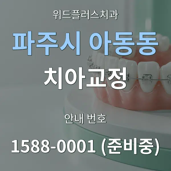 파주시 아동동 치아교정 대표 안내 그래픽