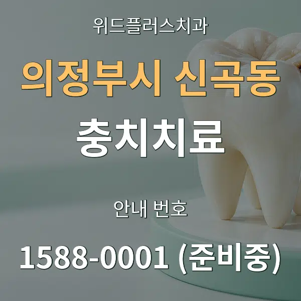 의정부시 신곡동 충치치료 대표 안내 그래픽