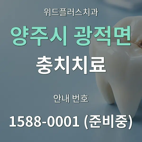 양주시 광적면 충치치료 대표 안내 그래픽