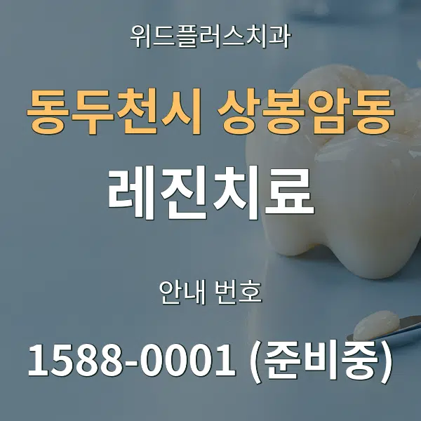 동두천시 상봉암동 레진치료 대표 안내 그래픽