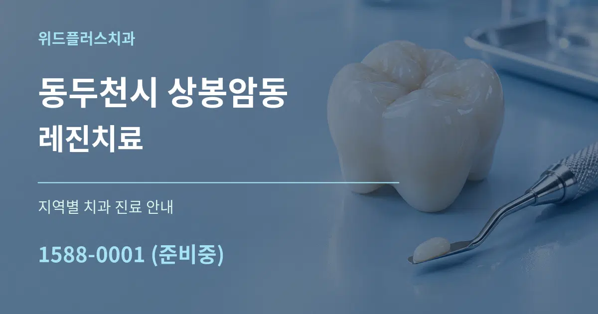 동두천시 상봉암동 레진치료 대표 안내 그래픽