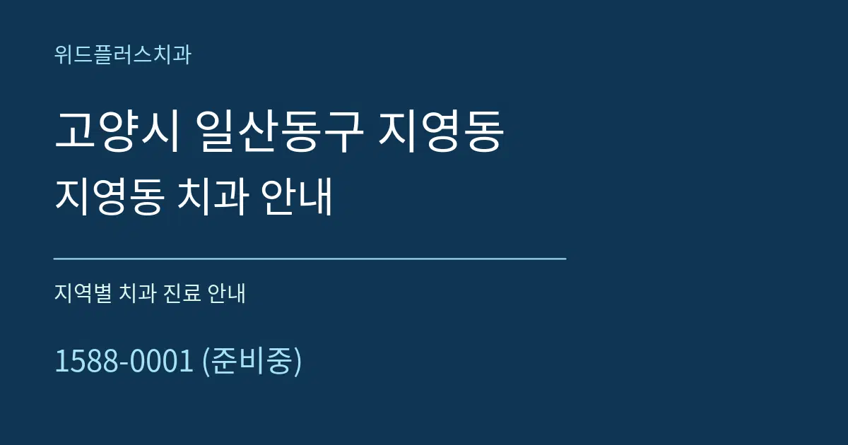 고양시 일산동구 지영동 지영동 치과 안내 대표 안내 그래픽