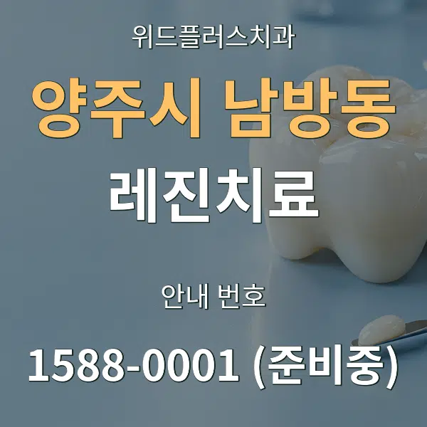 양주시 남방동 레진치료 대표 안내 그래픽