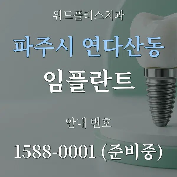 파주시 연다산동 임플란트 대표 안내 그래픽