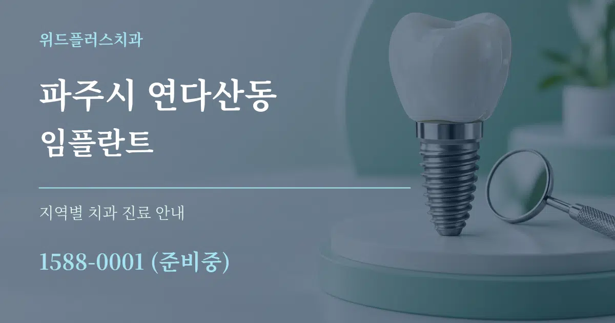 파주시 연다산동 임플란트 대표 안내 그래픽