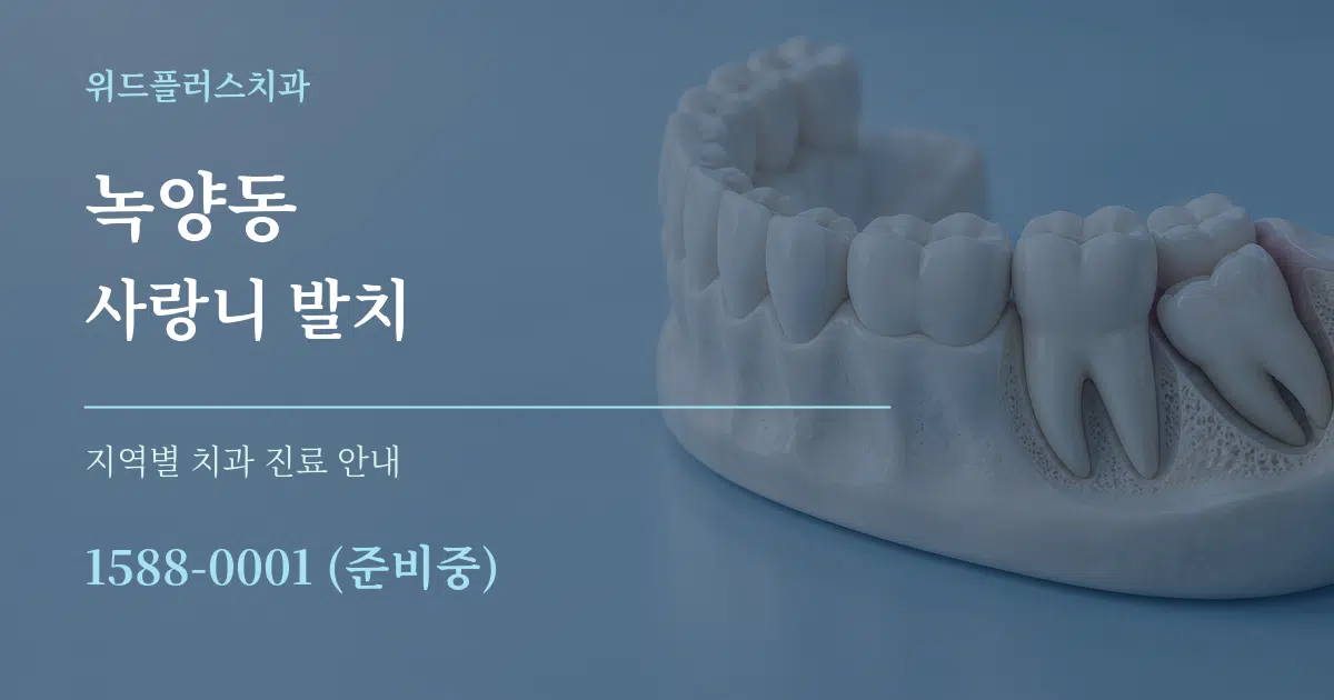 녹양동 사랑니 발치 대표 안내 그래픽